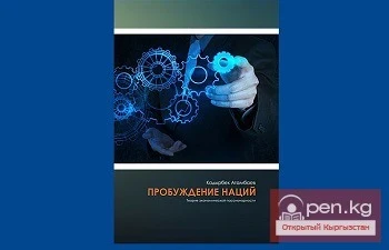 The son of the head of the KR, Kadyirbek Atambaev, developed Lev Gumilev's theory of passionarity.