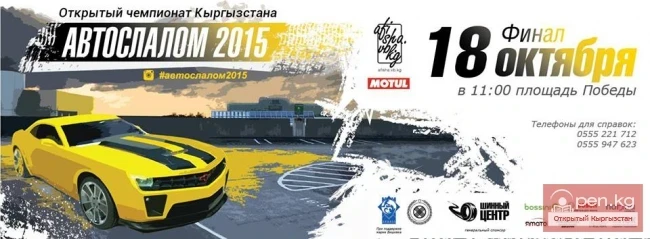 Финал открытого чемпионата Кыргызстана по автослалому