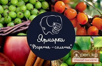 Ярмарка «Варенья-Соленья» прошла в Бишкеке