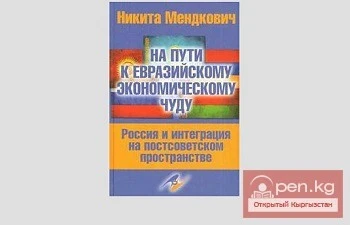 Никита Мендкович: «На пути к евразийскому экономическому чуду»