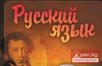 The conference on the support and preservation of the Russian language has concluded in Bishkek.