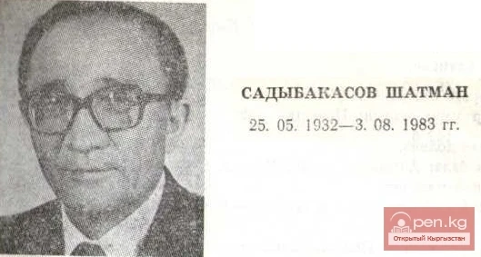 Поэт, прозаик Шатман Садыбакасов