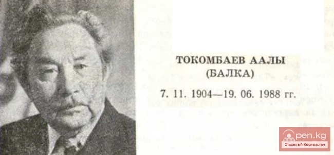 Поэт, прозаик, драматург Аалы Токомбаев (Балка)