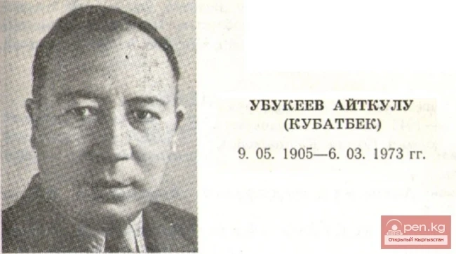 Прозаик, очеркист, переводчик Айткулу Убукеев (Кубатбек)