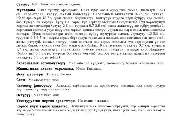 Quadrifolious Tulip / Тюльпан четырехлистный / Тёрт жалбырактуу мандалак