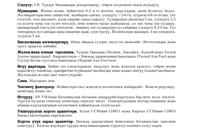 Tien Shan Sibiraea / Сибирка тяньшанская  Тяньшань сибирчиси