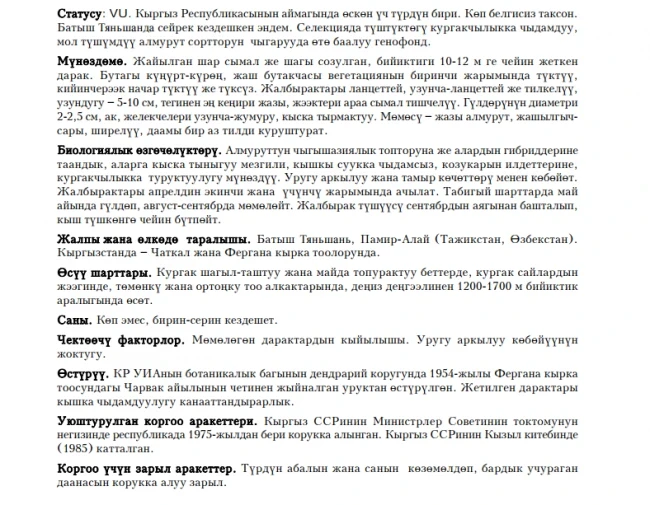 Korzhinski’s Pear / Коржинский алмуруту / Груша Коржинского