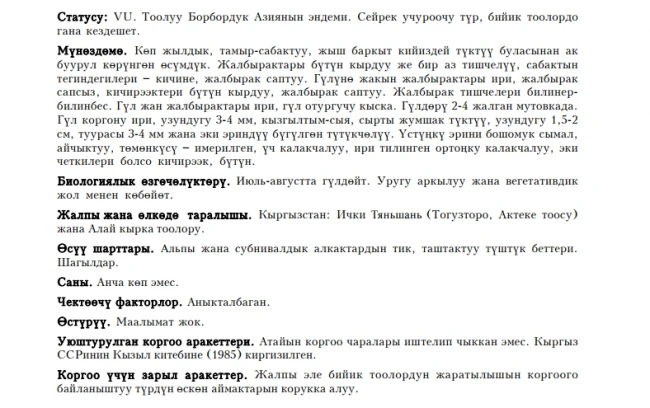 Anomalous Alajja (Erianthera anomala) / Kiyshyk korum gul