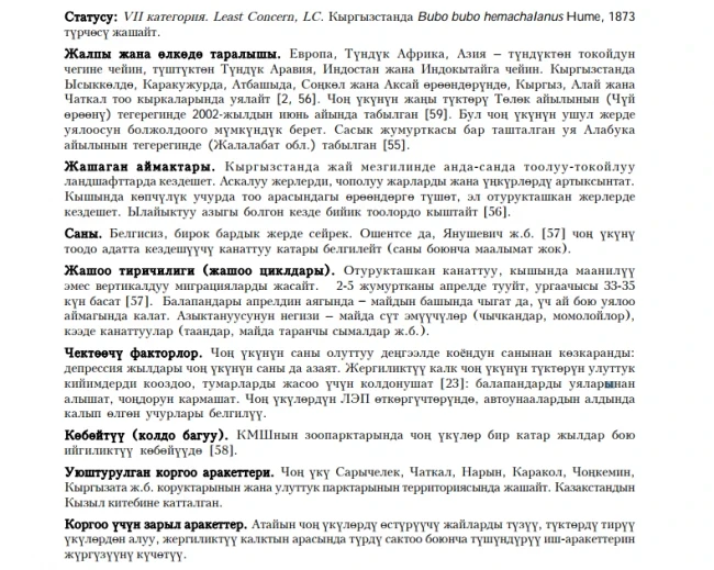 Филин / Чoн уку / Eurasian Eagle-Owl