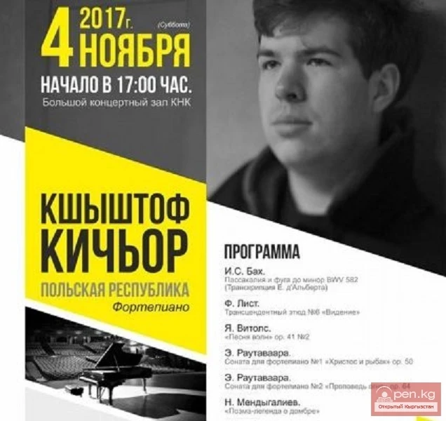 Сольный концерт польского пианиста Кшиштофа Кичьора
