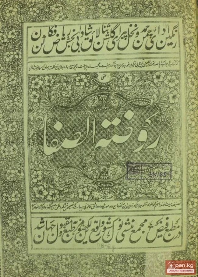 Отрывок из «Сада чистоты» Мирхонда