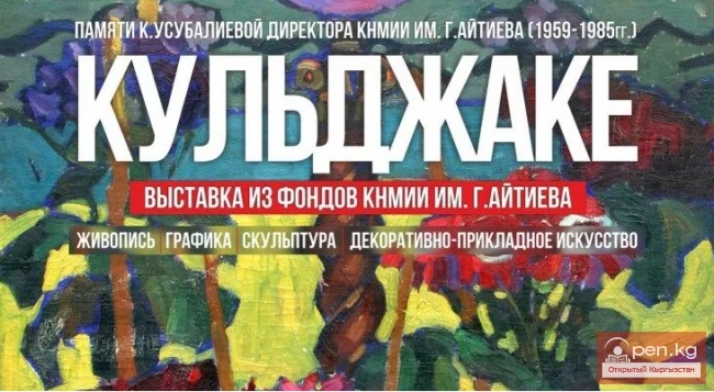 «КУЛЬДЖАКЕ» выставка, посвященной памяти К. Н. Усубалиевой