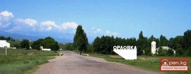 Город Орловка