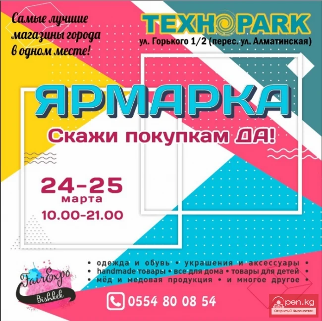 Ярмарка Технопарк