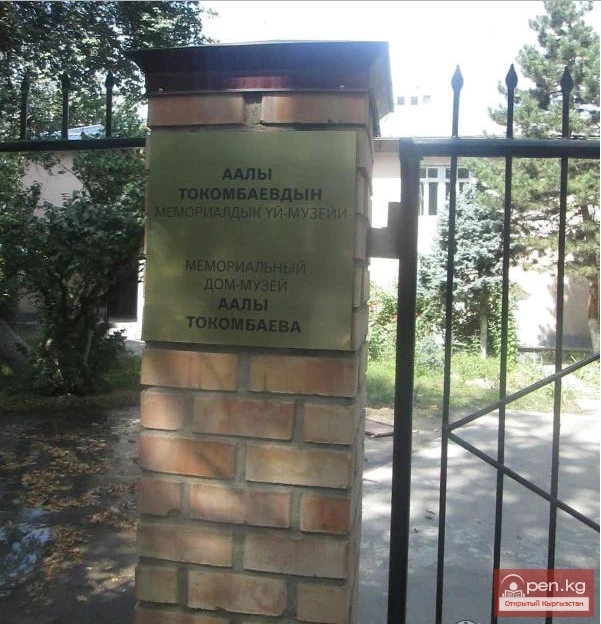 Аалы Токомбаев атындагы мемориалдык үй музейи