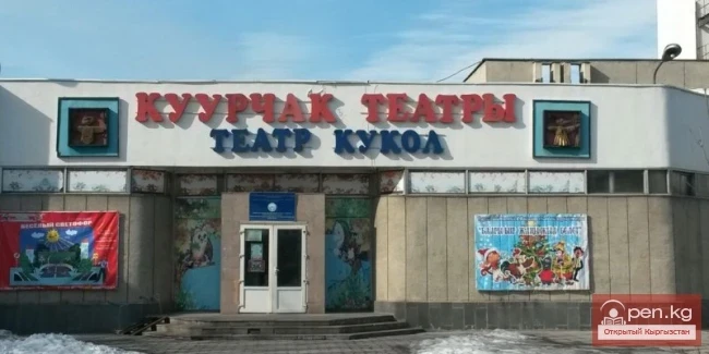 Кыргыз мамлекеттик куурчак театры им. М.Жангазиева