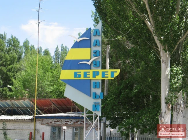 The title translates to "Lazurny Bereg Boarding House."