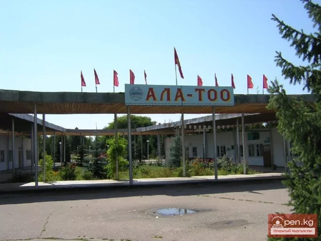 Дом отдыха «Ала-Тоо»