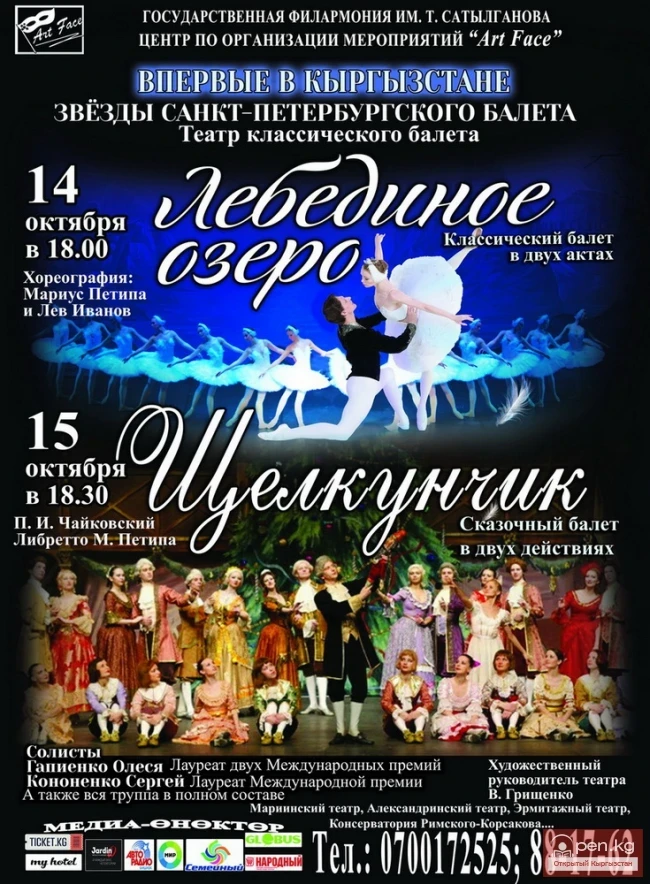 14 и 15 октября на сцене Государственной филармонии им. Т. Сатылганова состоятся гастроли балета «Лебединое озеро» и «Щелкунчик»