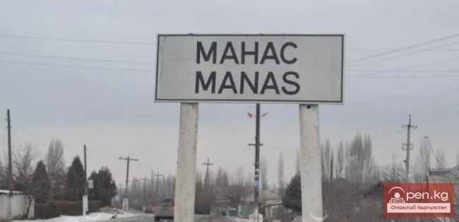 Село Манас Таласской области
