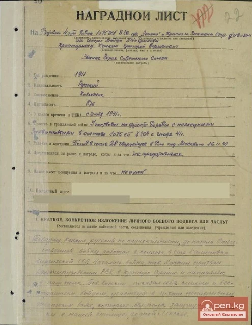 Hero of the Great Patriotic War, Kyrgyzstani Grigory Efimovich Konkin