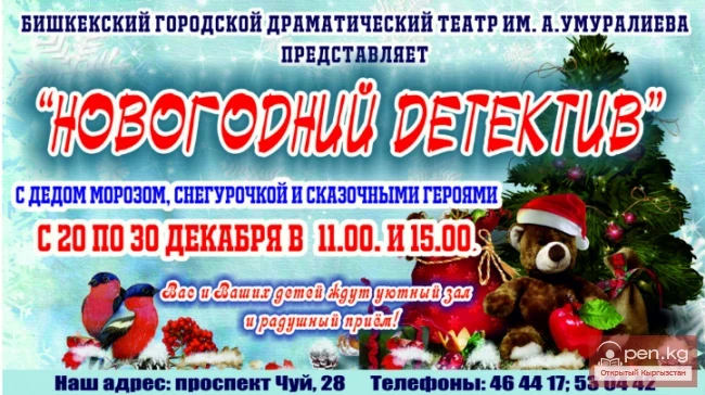 "Новогодний детектив" и представление "У елки" с участием Деда Мороза, Снегурочки и сказочных героев