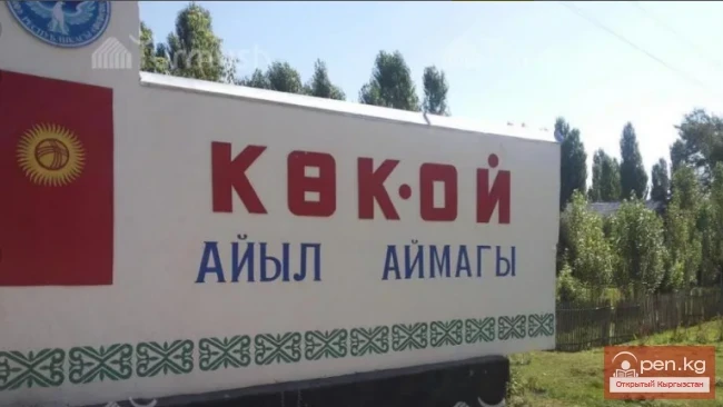 The title "Село Кок-Ой" translates to "The Village of Kok-Oy" in English.