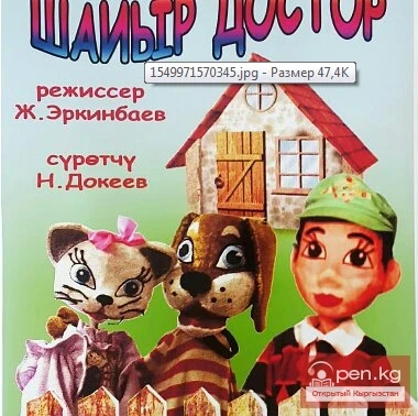 Жангазиев атындагы кукол театры. Кыргыз тилиндеги спектакль "Шайыр достор"