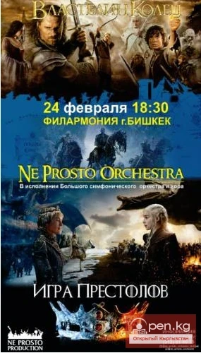 Концерт симфонического оркестра «Властелин колец» и «Игра престолов» в Бишкеке
