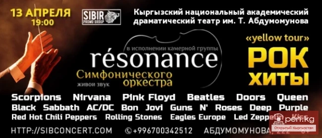 Рок-хиты в исполнении камерной группы симфонического оркестра «résonance»