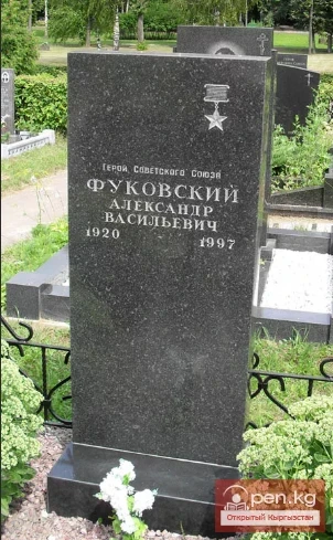 Улуу Ата Мекендик согуштун баатыры кыргызстандык Фуковский Александр Васильевич