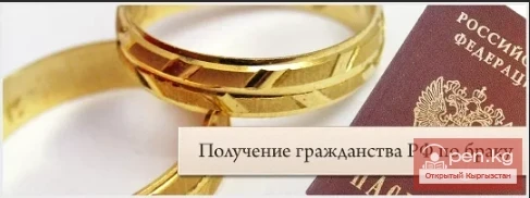 Кыргызстандан Россияга иммиграция. Россия Федерациясынын жарандыгы нике аркылуу. 7-бөлүк