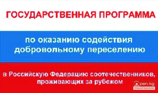 Иммиграция в Россию из Кыргызстана.  Программа переселения соотечественников в Россию. Часть - 8