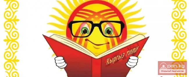 Кыргыз тили. Бөлүк - 1