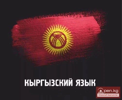 Сан, наклон, етиштик кыргыз тилинде