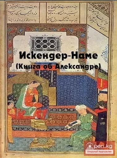 Nizami Ganjavi "Iskander Nameh"