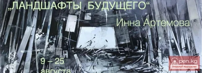 Выставка Инны Артемовой «Ландшафты будущего»