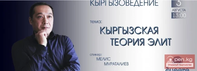 Кыргыз элитасынын теориясы. Кыргыз таануу. Мелис Мураталиев