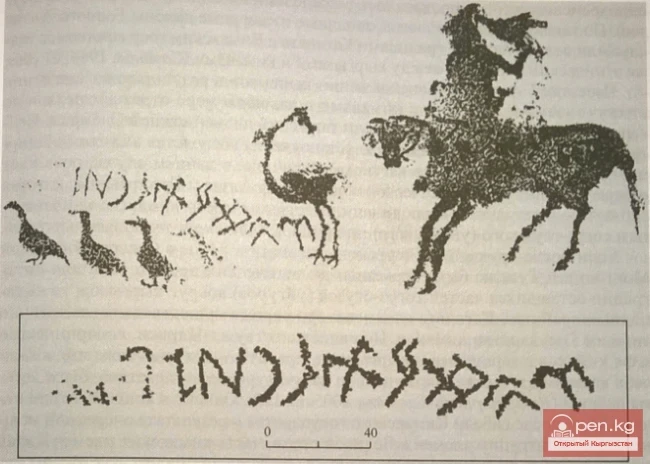 Kök-Say. Rock composition and inscription 'My heroic name is Adyk. I am from the tribe On Ok. A...' Collector K.Sh. Tabaldiev