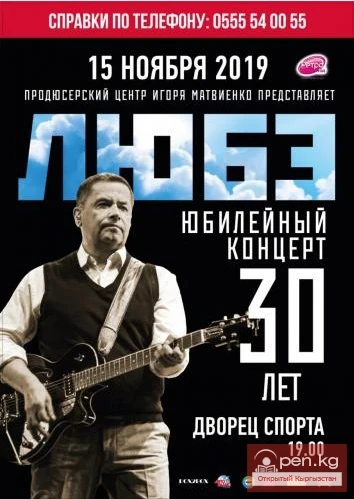 Любэ в Бишкеке 15 ноября 2019 г. с Юбилейным концертом 30 лет