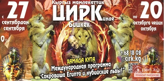 September 27 — October 20 Circus in Bishkek Hamada Kuta
