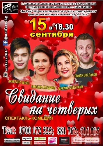 15-сентябрда саат 18:30 - «Төрт киши үчүн кездешүү» театралдык комедиясынын гастролдору.
