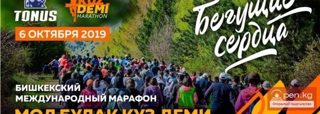 6-октябрда Бишкек шаарында «Мол Булак Күз Деми 2019» эл аралык марафон өтөт