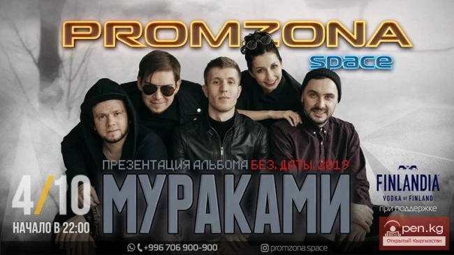 «Мурака́ми» в PROMZONA Club