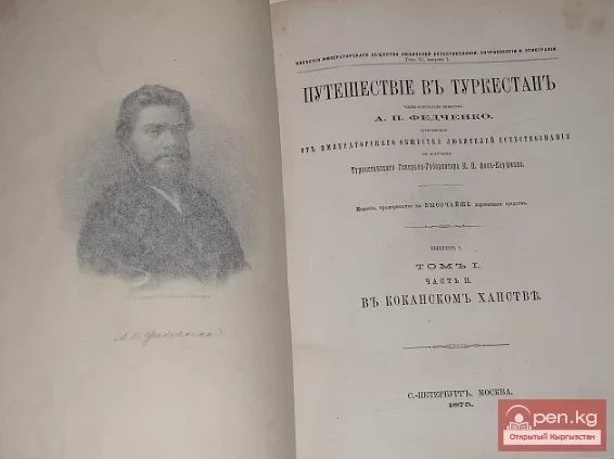 Биолог и путешественник Алексей Павлович Федченко в Туркестане