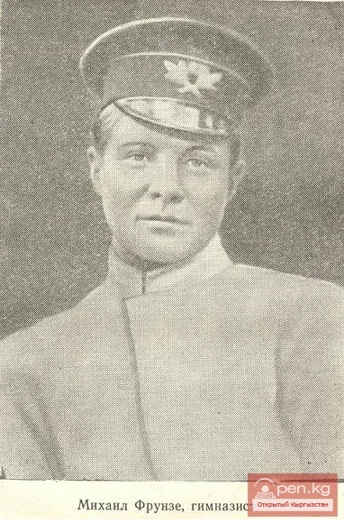 Михаил Васильевич Фрунзе в годы учебы в Верненской(Алма-Атинской) гимназии 1900е. К слову сказать, учился он там бесплатно так, как за хорошую учебу в пишпекском городском училище ему был выделен "гранд" на обучение в Верном.