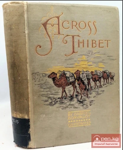 Азия глазами путешественника Г. Бонвалота
