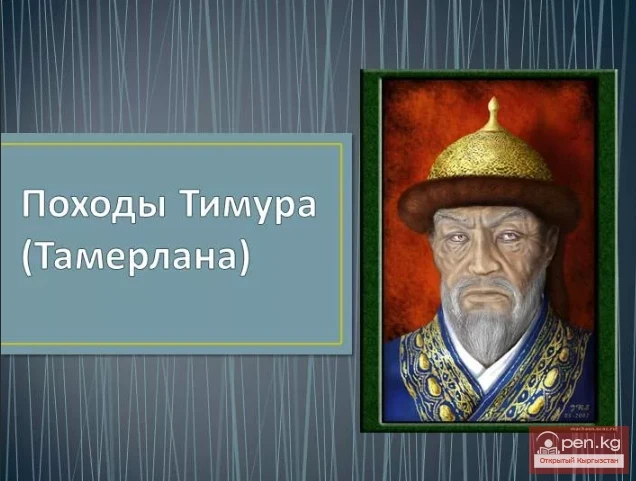 Походы Тимура 1383-1389 гг.