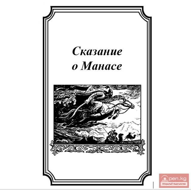 Эпос "Манас". Зачин