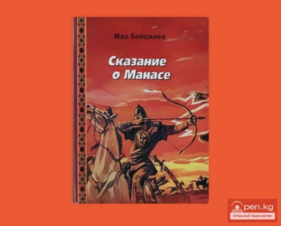 8 тысяч строк «Сказания о Манасе»  М. Байджиева